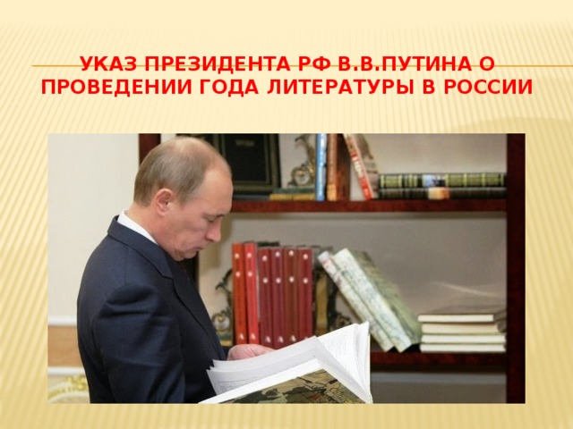 Указ Президента РФ В.В.Путина о проведении Года литературы в России 