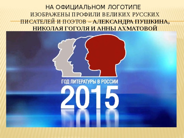 На официальном логотипе  изображены профили великих русских писателей и поэтов – Александра Пушкина, Николая Гоголя и Анны Ахматовой   