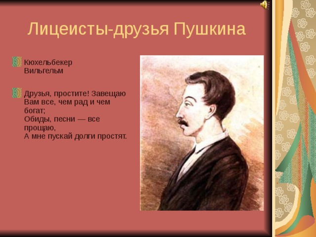 Романтические произведения пушкина. Вильгельм Кюхельбекер и Пушкин. Пушкина с Вильгельмом Кюхельбекером.. Пушкин 19 октября Вильгельм Кюхельбекер. Пушкин Горчаков и Кюхельбекер.