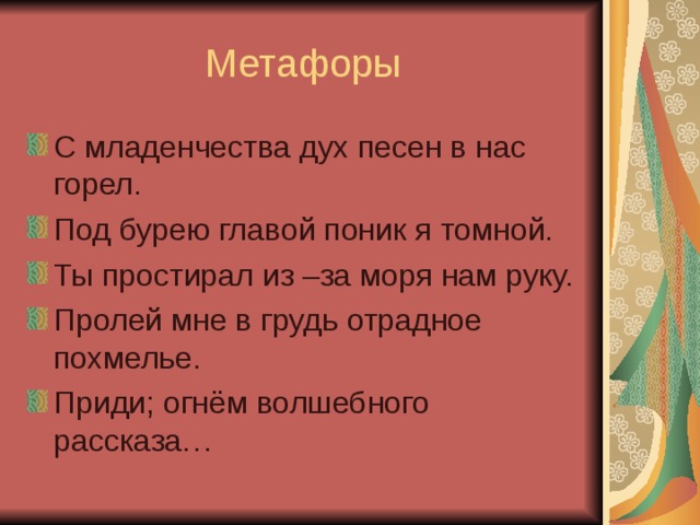 Метафоры из стихотворений. Стихи с метафорами. Метафоры из стихов Пушкина.
