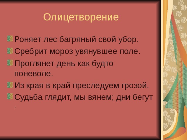 Роняет лес багряный свой убор