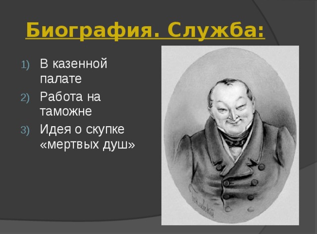 Биография. Служба: В казенной палате Работа на таможне Идея о скупке «мертвых душ» 