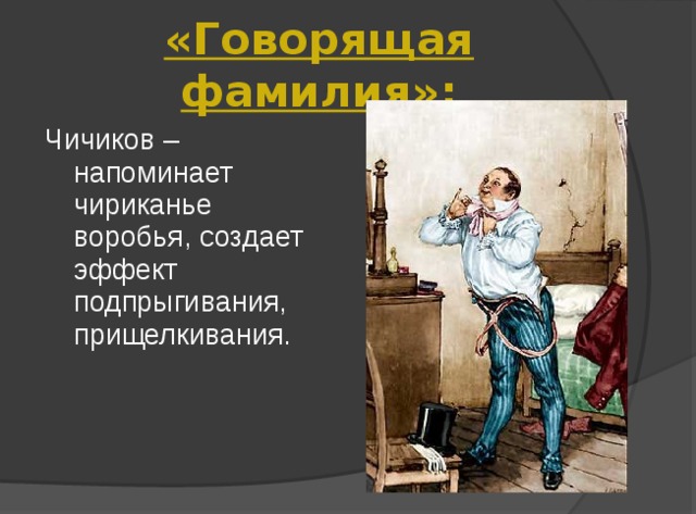 Мертва ли душа чичикова. Чичиков имя. Говорящие фамилии Чичиков. Чичиков фамилия. Плохие поступки Чичикова.