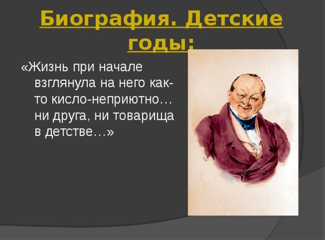 Биография. Детские годы: «Жизнь при начале взглянула на него как-то кисло-неприютно… ни друга, ни товарища в детстве…» 