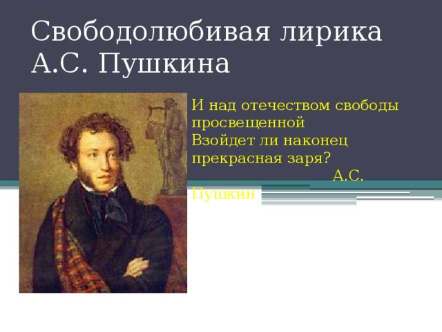 доминанта картинки свободолюбивая лирика пушкина платное, для каждой
