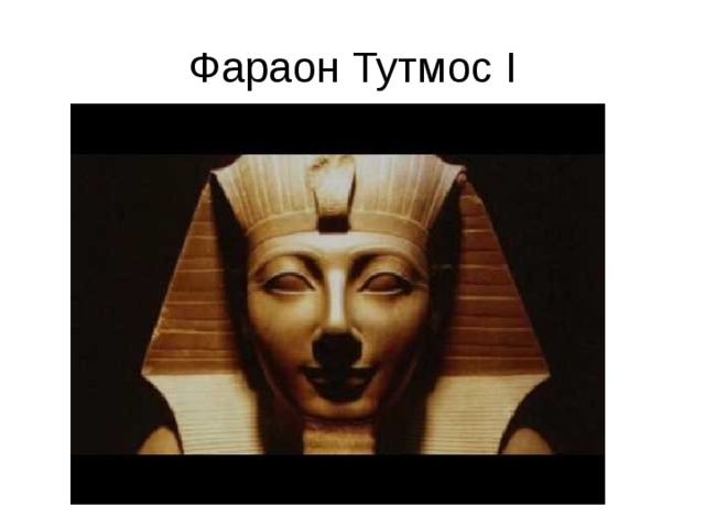 Фараон Тутмос I 