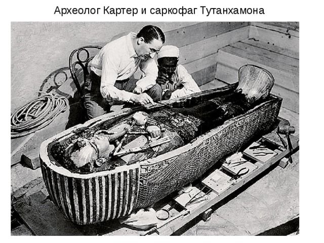 Археолог Картер и саркофаг Тутанхамона 