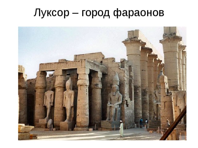 Луксор – город фараонов   