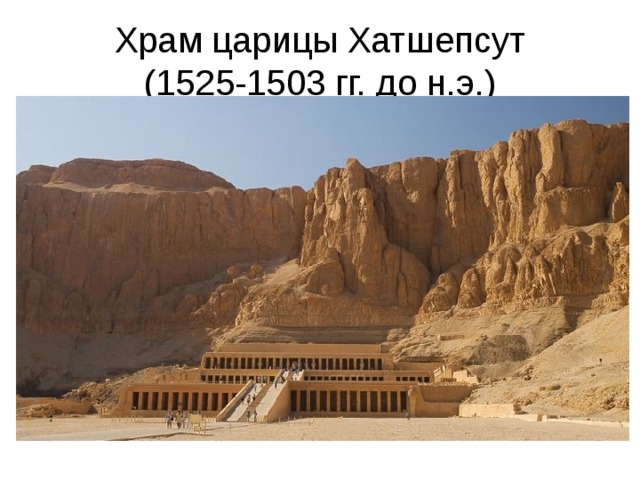 Храм царицы Хатшепсут  (1525-1503 гг. до н.э.) 