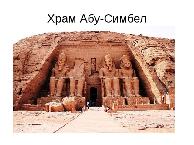 Храм Абу-Симбел 