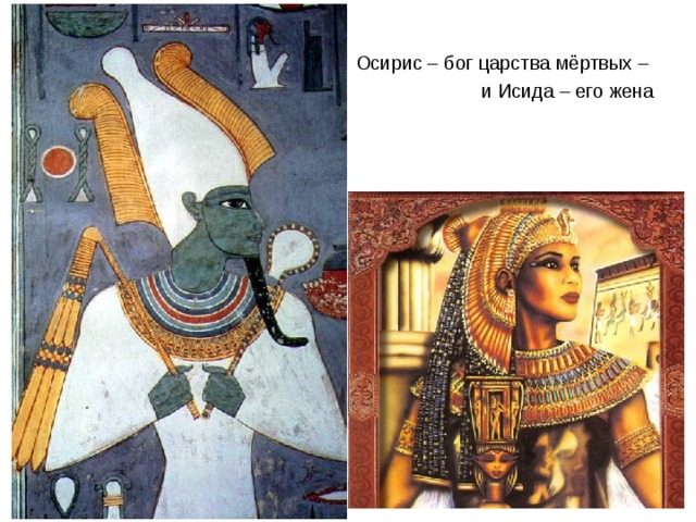 Осирис – бог царства мёртвых –  и Исида – его жена 