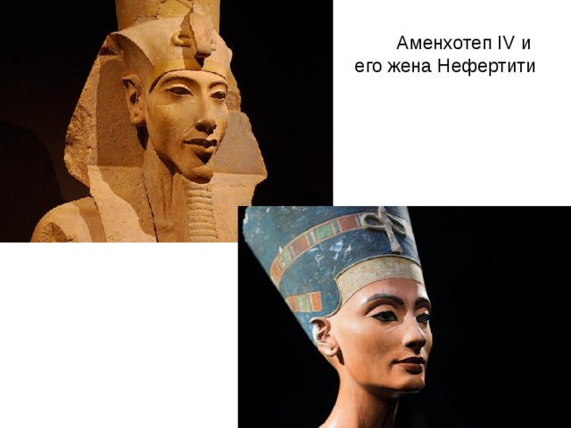 Аменхотеп IV и  его жена Нефертити 