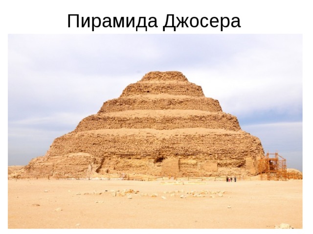 Пирамида Джосера 
