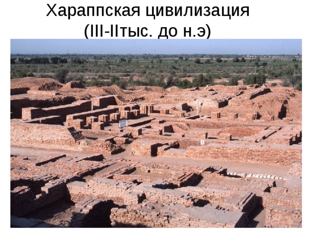 Хараппская цивилизация  ( III-II тыс. до н.э) 