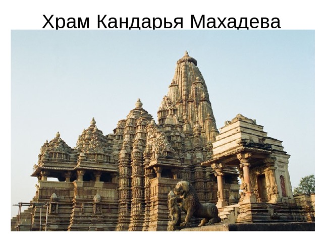 Храм Кандарья Махадева 