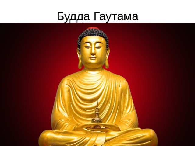 Будда Гаутама 