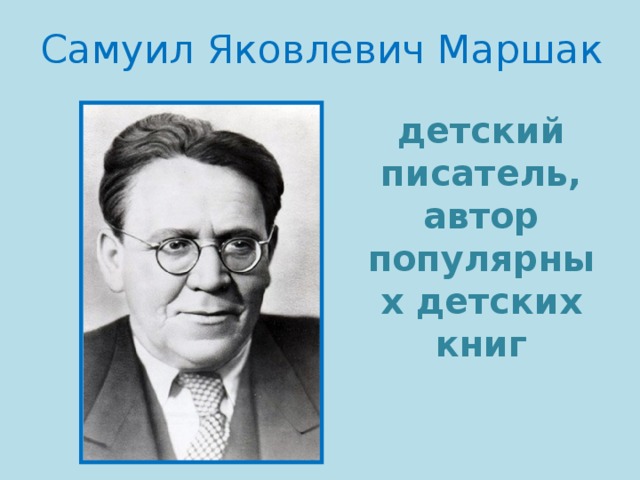 Самуил Яковлевич Маршак детский писатель, автор популярных детских книг 