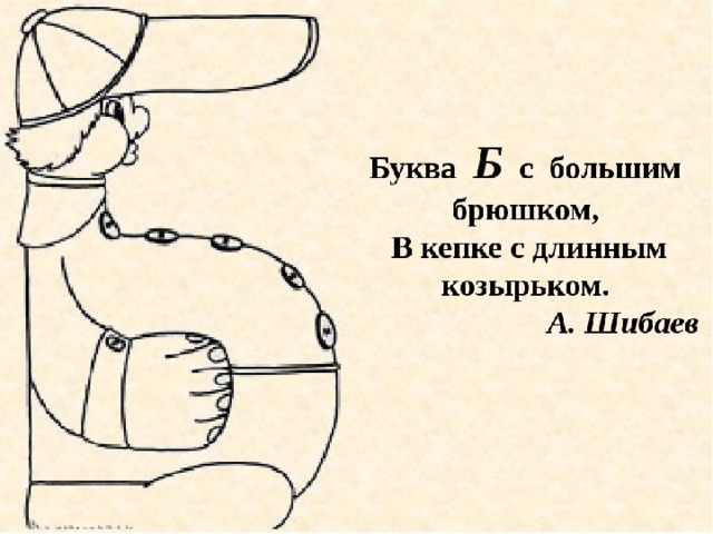 На что похожа буква б картинках для детей