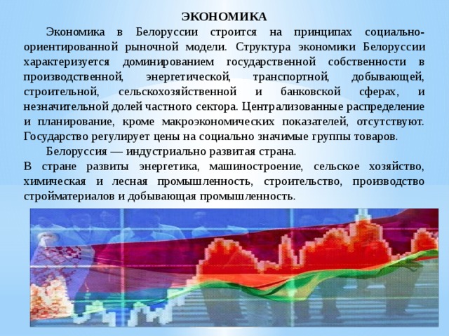 Экономическое развитие беларуси. Экономическое развитие Белоруссии. Беларусь экономика кратко. Белоруссия экономика страны. Экономика Белоруссии кратко.