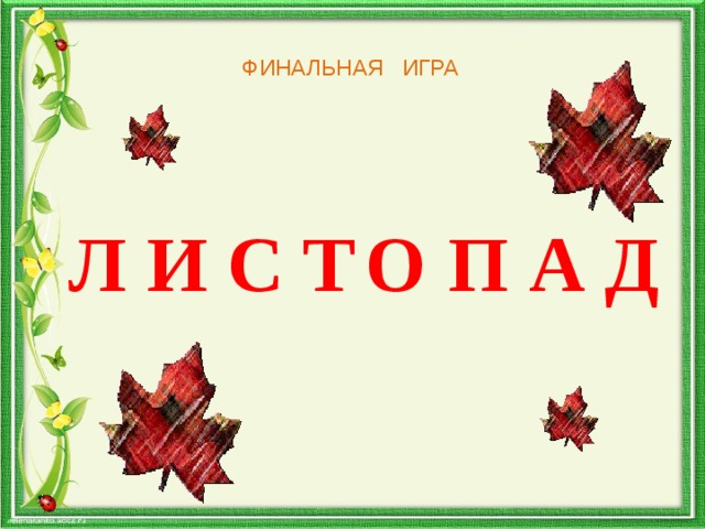   ФИНАЛЬНАЯ ИГРА   Л И С Т О П А Д  