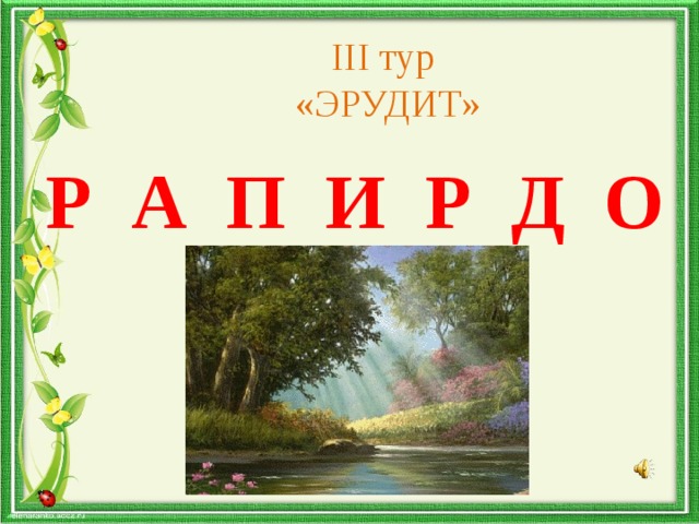 III тур  «ЭРУДИТ» Р А П И Р Д О 