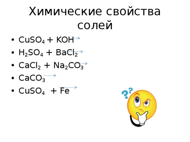 Химические свойства солей CuSO 4 + KOH H 2 SO 4 + BaCl 2 CaCl 2 + Na 2 CO 3 CaCO 3 CuSO 4 + Fe  