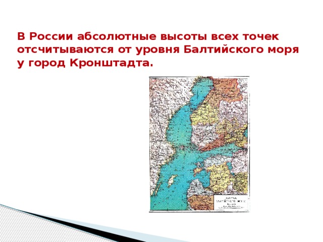  В России абсолютные высоты всех точек отсчитываются от уровня Балтийского моря у город Кронштадта. 