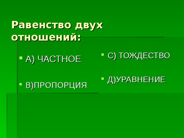 Равенство двух