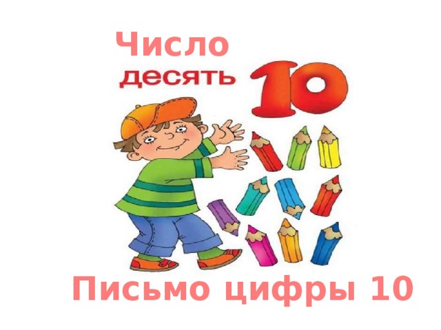 Урок цифра 10