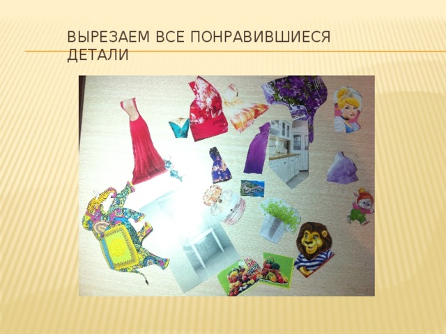 Вырезаем все понравившиеся детали 