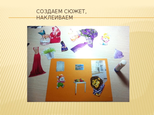 Создаем сюжет, наклеиваем 