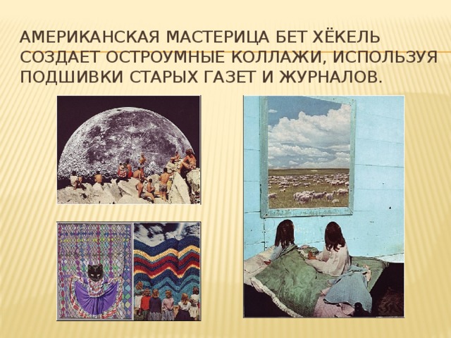 Американская мастерица Бет Хёкель создает остроумные коллажи, используя подшивки старых газет и журналов.    