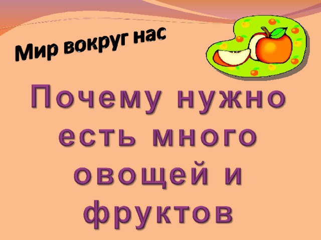 Почему надо есть много овощей и фруктов презентация 1 класс плешаков