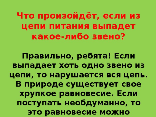 Выпадение одного звена из цепи питания нарушит. Что случится если исчезнет хотя бы одно звено цепи питания 3. Что произойдет если нарушить одно из звеньев цепи питания. Что произойдет если нарушить 1 из звеньев в цепи питания. Что произойдет если нарушить одно из звеньев цепи питания 5 класс.