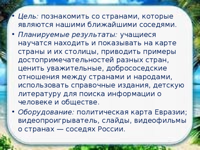 Сообщение ближайшие соседи россии 3 класс окружающий