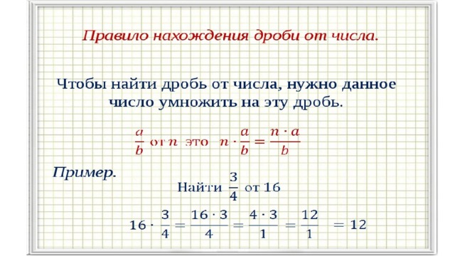 Нахождение дроби от числа 6