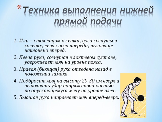 Волейбол совершенствование подачи. Техника прямой подачи в волейболе. Техника нижней прямой подачи.