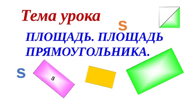 Математика 5 площадь прямоугольника. Тема урока площадь прямоугольника. Тема урока прямоугольник. Площадь прямоугольника презентация. Урок на тему площадь.