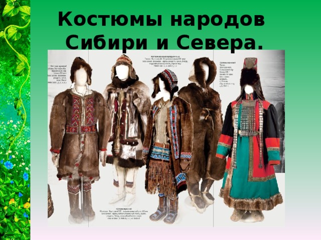 Сибирская одежда