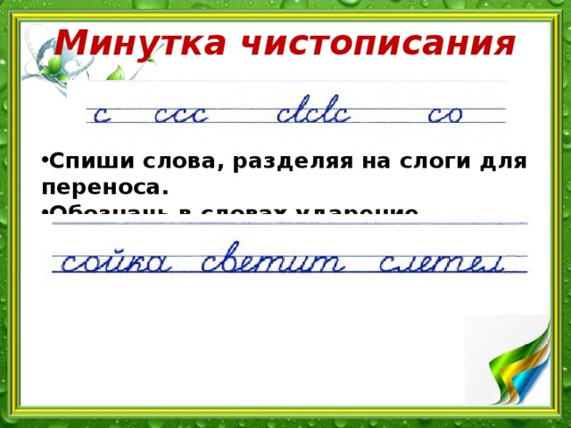 Минутка чистописания