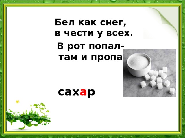 Загадка бел как вата. Бел как снег в чести у всех. Загадка бел как снег в чести у всех. Бел как снег в чести у всех а рот попал там и пропал. Отгадка на загадку бел как снег в чести у всех.