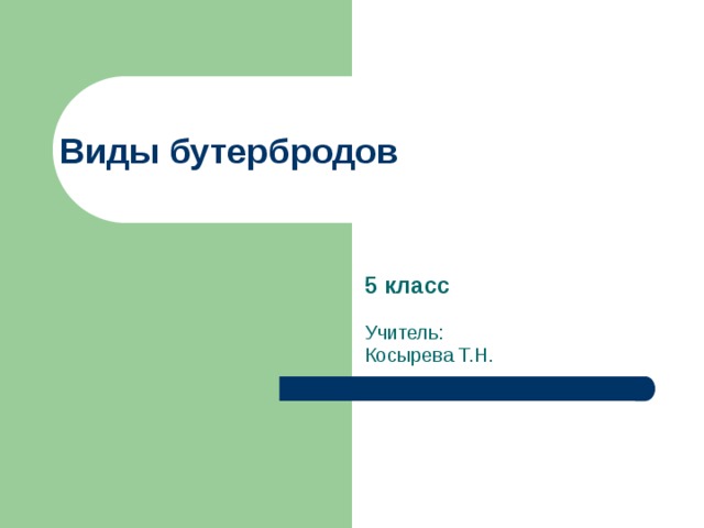 Виды бутербродов 5 класс Учитель: Косырева Т.Н.  
