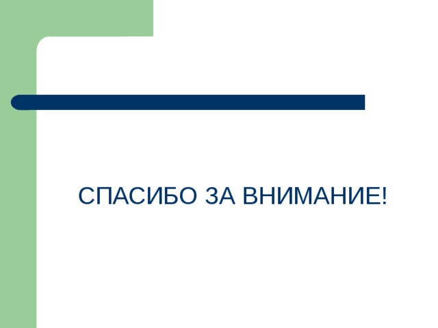 СПАСИБО ЗА ВНИМАНИЕ!  