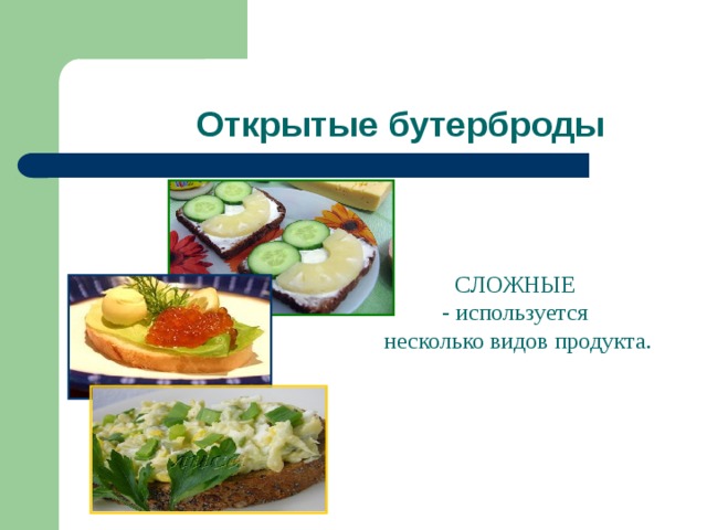 Открытые бутерброды СЛОЖНЫЕ - используется  несколько видов продукта.  