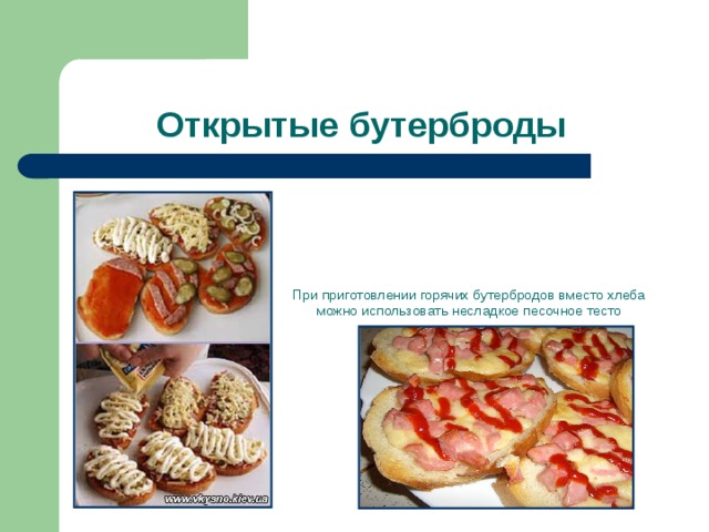 Открытые бутерброды При приготовлении горячих бутербродов вместо хлеба можно использовать несладкое песочное тесто  
