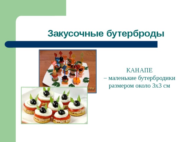 Закусочные бутерброды КАНАПЕ – маленькие бутербродики размером около 3х3 см  