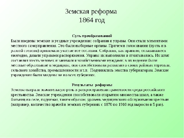 Содержание земской реформы. Земская реформа 1864 итоги реформы кратко.