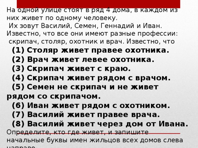 Одному из них эта. На одной улице стоят в ряд 4 дома. На одной улице стоят в ряд 4 дома в которых живут 4 человека. Задача на одной улице стоят в ряд. На одной улице стоят в ряд 4 дома в которых живут 4 человека Алексей.