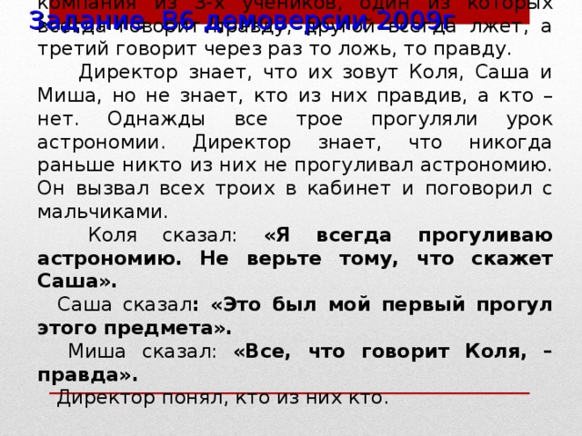 Всегда лжет всегда говорит правду. Один всегда говорит правду. Один всегда врет другой всегда говорит правду. Три человека один из них говорит правду. Задача где один говорит правду другой лжет.