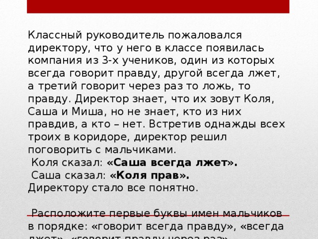 Через раз. Классный руководитель пожаловался директору что у него. Класс руководитель пожаловался директору. Один всегда говорит правду другой всегда лжет. Один говорит правду другой ложь кто из них кто.